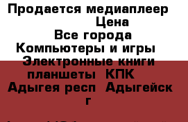 Продается медиаплеер  iconBIT XDS7 3D › Цена ­ 5 100 - Все города Компьютеры и игры » Электронные книги, планшеты, КПК   . Адыгея респ.,Адыгейск г.